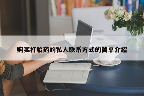 米非米索购买微信购买打胎药的私人联系方式的简单介绍