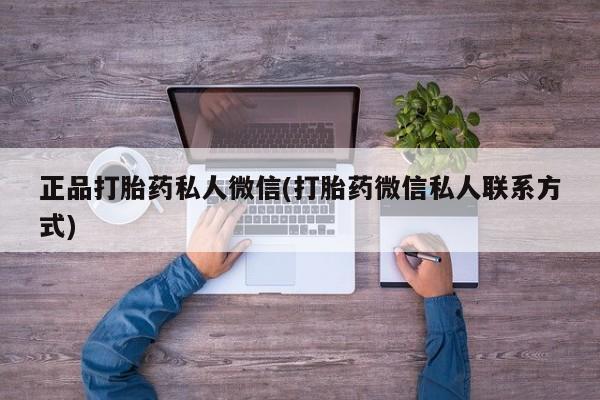 米非米索购买微信正品打胎药私人微信(打胎药微信私人联系方式)