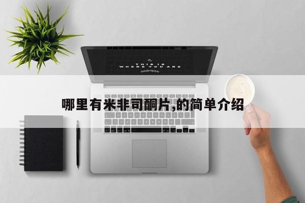 米非米索购买微信哪里有米非司酮片,的简单介绍