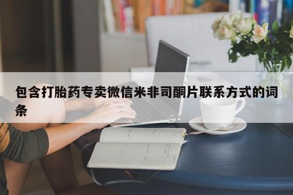 米非米索购买微信包含打胎药专卖微信米非司酮片联系方式的词条