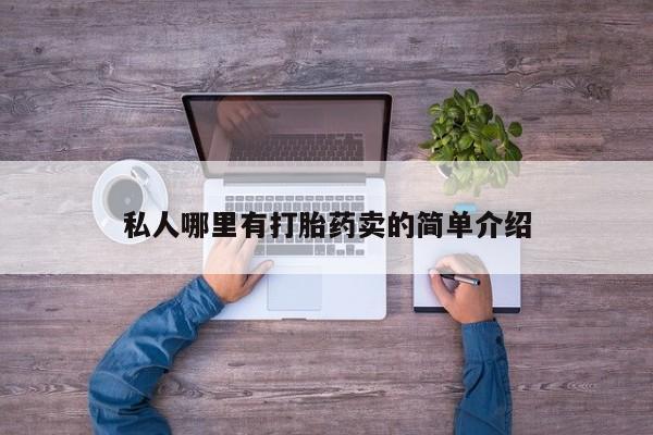 米非米索购买微信私人哪里有打胎药卖的简单介绍