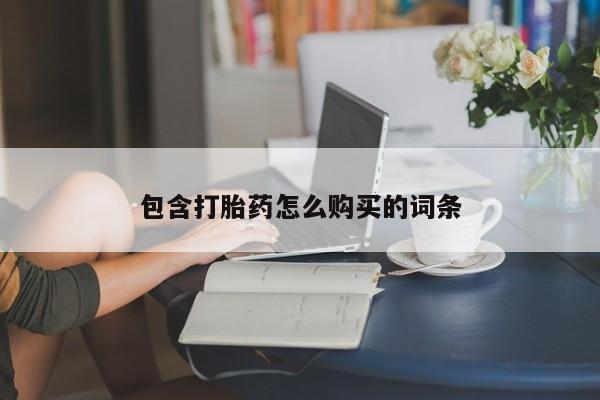 米非米索购买微信包含打胎药怎么购买的词条