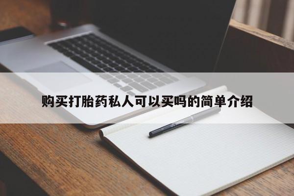 米非米索购买微信购买打胎药私人可以买吗的简单介绍