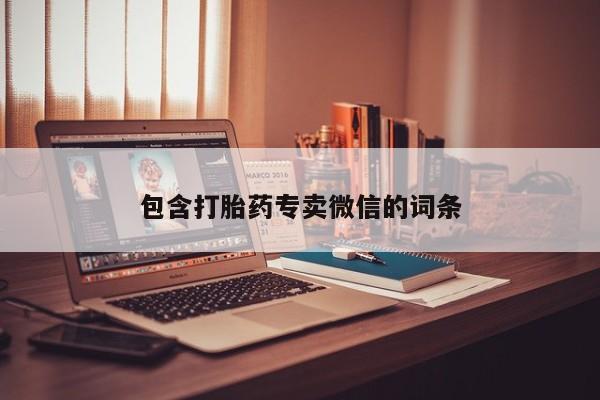 米非米索购买微信包含打胎药专卖微信的词条
