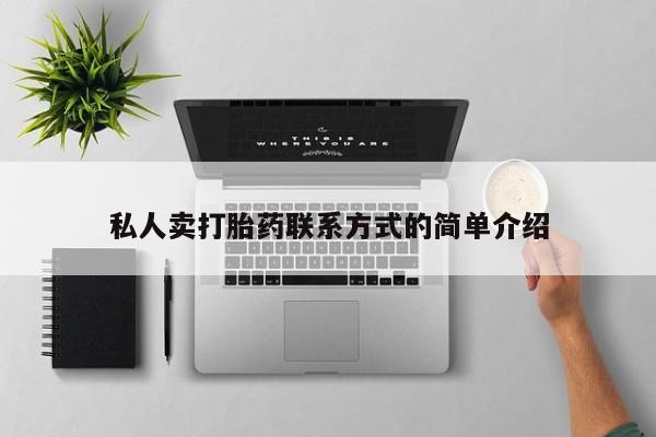 米非米索购买微信私人卖打胎药联系方式的简单介绍