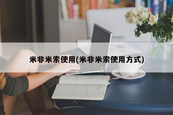 米非米索购买微信米非米索使用(米非米索使用方式)