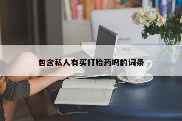 米非米索购买微信包含私人有买打胎药吗的词条