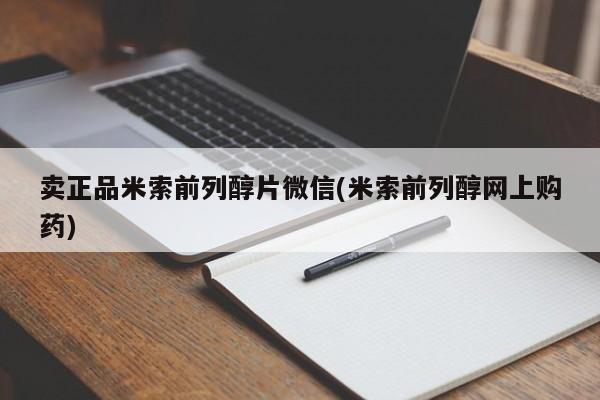 米非米索购买微信卖正品米索前列醇片微信(米索前列醇网上购药)