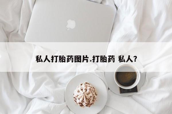 米非米索购买微信私人打胎药图片.打胎药 私人？