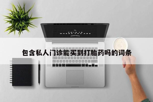 米非米索购买微信包含私人门诊能买到打胎药吗的词条