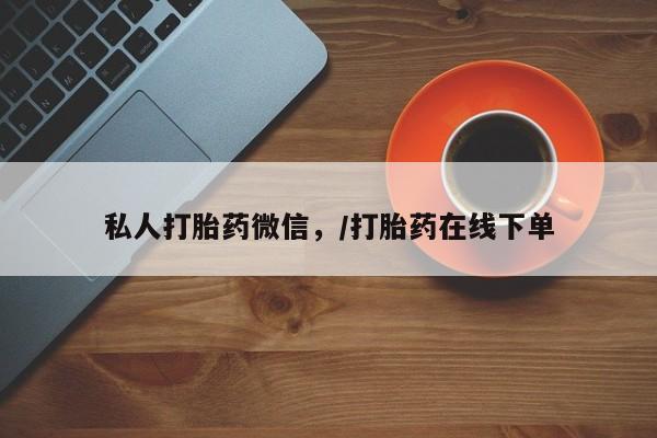 米非米索购买微信私人打胎药微信，/打胎药在线下单