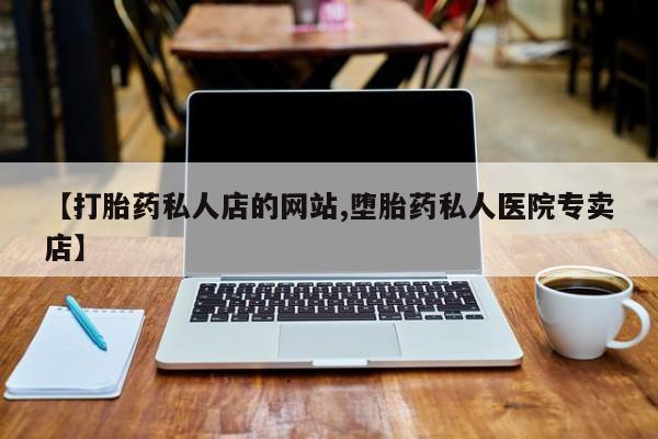 米非米索购买微信【打胎药私人店的网站,堕胎药私人医院专卖店】