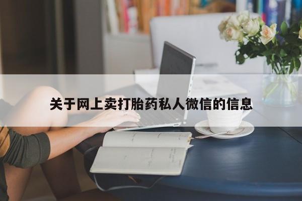 米非米索购买微信关于网上卖打胎药私人微信的信息