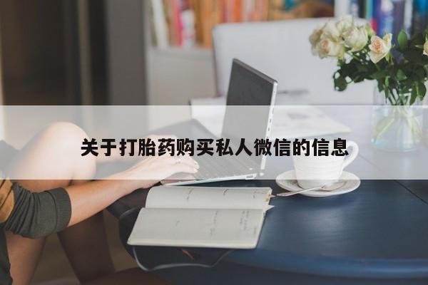 米非米索购买微信关于打胎药购买私人微信的信息