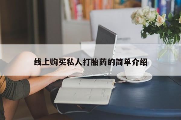 米非米索购买微信线上购买私人打胎药的简单介绍
