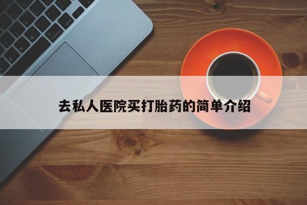 米非米索购买微信去私人医院买打胎药的简单介绍