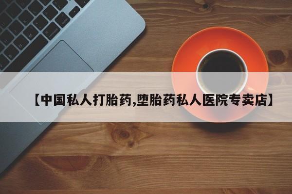 米非米索购买微信【中国私人打胎药,堕胎药私人医院专卖店】