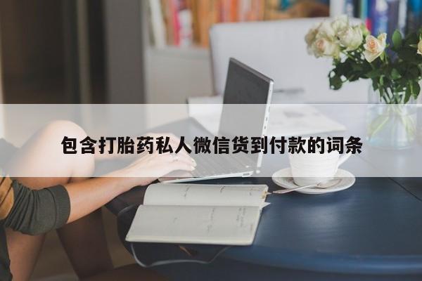 米非米索购买微信包含打胎药私人微信货到付款的词条