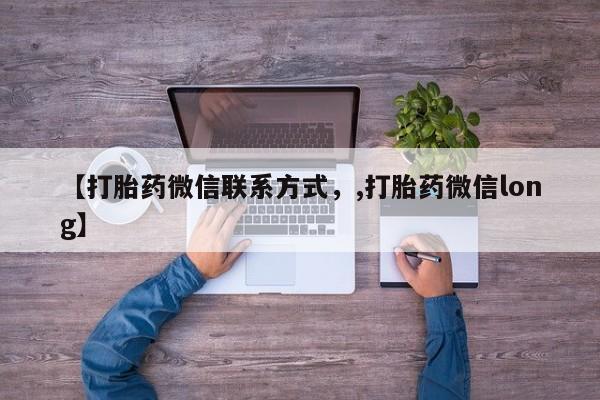 米非米索购买微信【打胎药微信联系方式，,打胎药微信long】