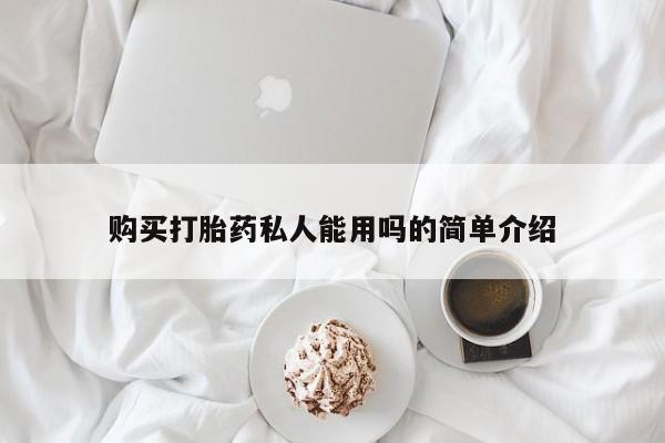 米非米索购买微信购买打胎药私人能用吗的简单介绍