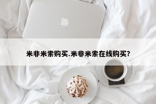 米非米索购买微信米非米索购买.米非米索在线购买？