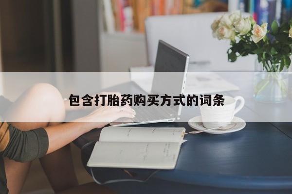 米非米索购买微信包含打胎药购买方式的词条