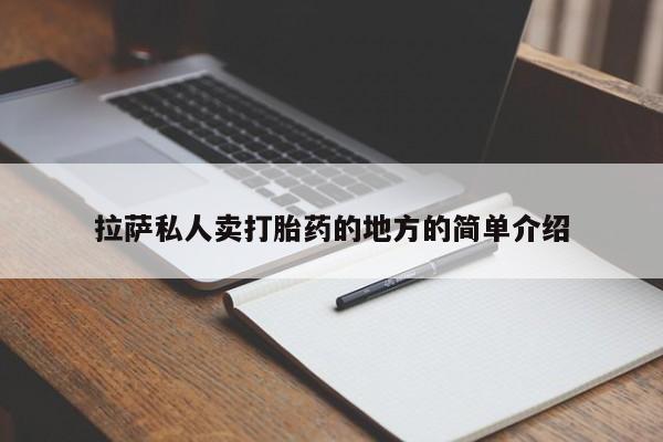米非米索购买微信拉萨私人卖打胎药的地方的简单介绍