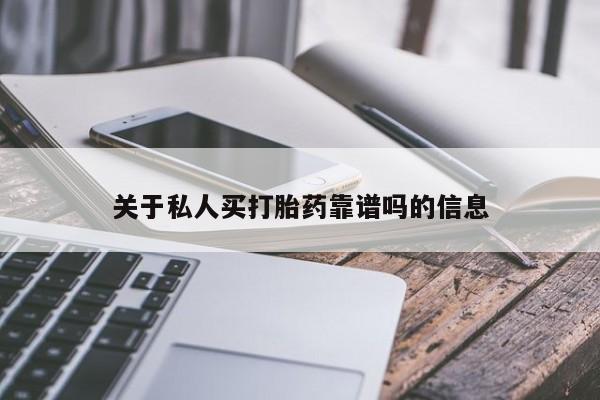 米非米索购买微信关于私人买打胎药靠谱吗的信息