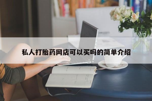 米非米索购买微信私人打胎药网店可以买吗的简单介绍