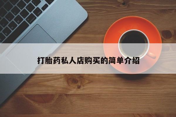 米非米索购买微信打胎药私人店购买的简单介绍