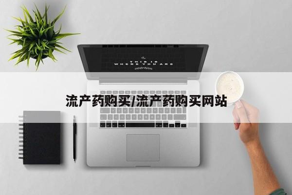 米非米索购买微信流产药购买/流产药购买网站