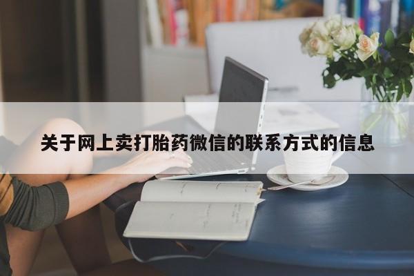 米非米索购买微信关于网上卖打胎药微信的联系方式的信息