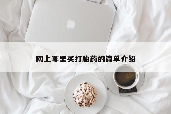 米非米索购买微信网上哪里买打胎药的简单介绍