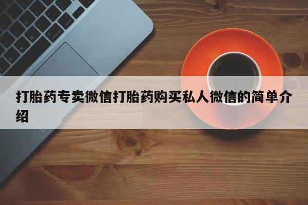 米非米索购买微信打胎药专卖微信打胎药购买私人微信的简单介绍