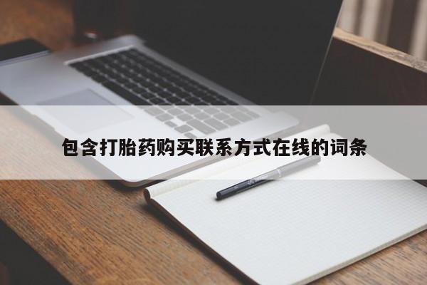 米非米索购买微信包含打胎药购买联系方式在线的词条