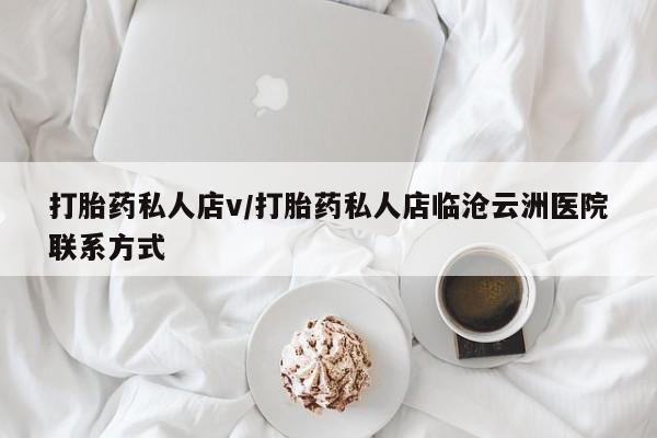 米非米索购买微信打胎药私人店v/打胎药私人店临沧云洲医院联系方式