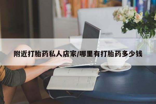 米非米索购买微信附近打胎药私人店家/哪里有打胎药多少钱