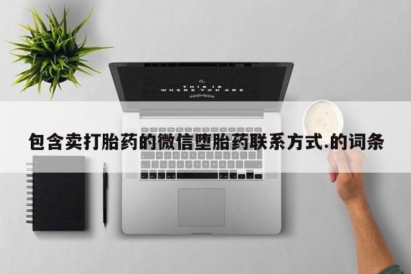 米非米索购买微信包含卖打胎药的微信堕胎药联系方式.的词条