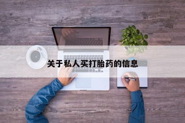 米非米索购买微信关于私人买打胎药的信息