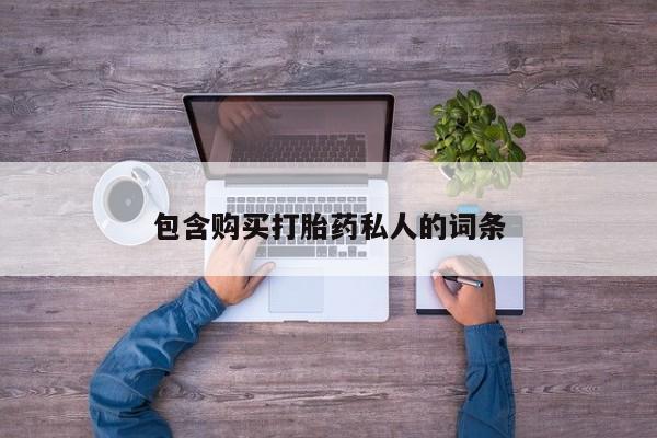 米非米索购买微信包含购买打胎药私人的词条