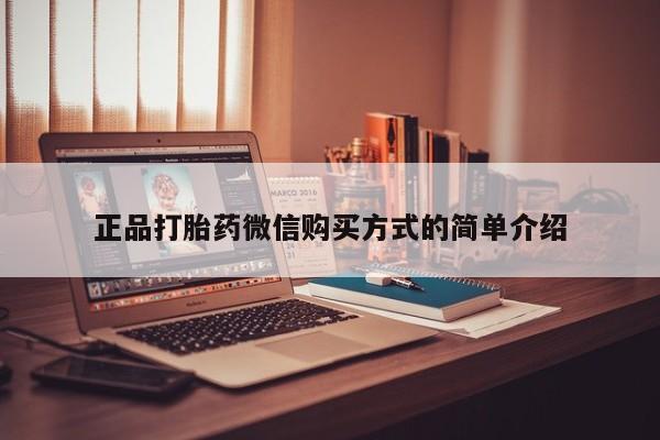 米非米索购买微信正品打胎药微信购买方式的简单介绍