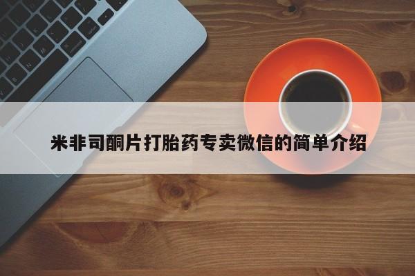 米非米索购买微信米非司酮片打胎药专卖微信的简单介绍