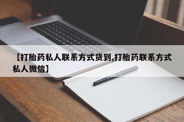 米非米索购买微信【打胎药私人联系方式货到,打胎药联系方式私人微信】