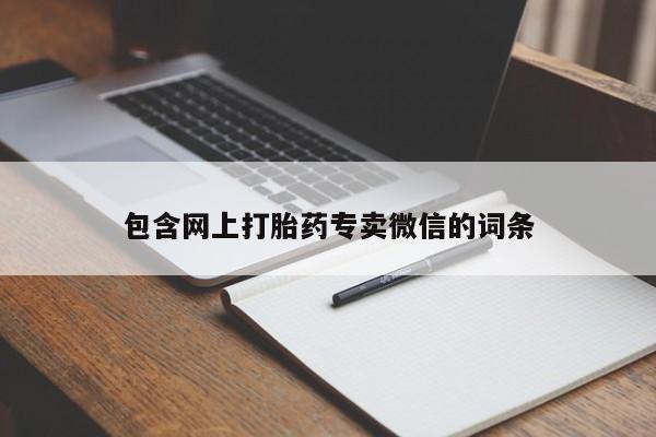 米非米索购买微信包含网上打胎药专卖微信的词条