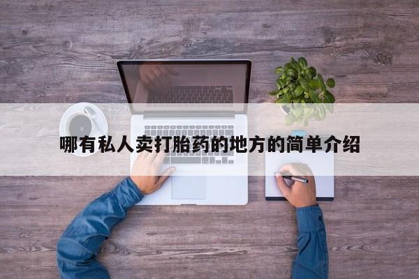 米非米索购买微信哪有私人卖打胎药的地方的简单介绍