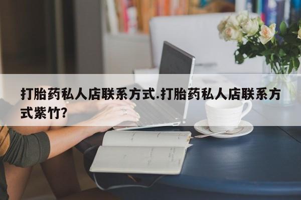 米非米索购买微信打胎药私人店联系方式.打胎药私人店联系方式紫竹？