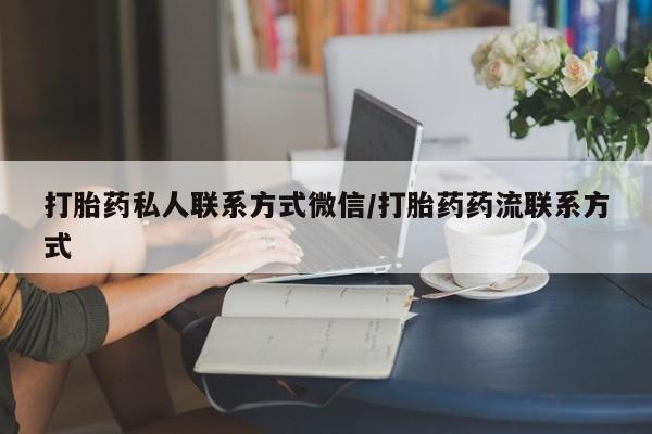 米非米索购买微信打胎药私人联系方式微信/打胎药药流联系方式