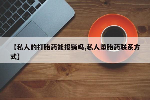 米非米索购买微信【私人的打胎药能报销吗,私人堕胎药联系方式】