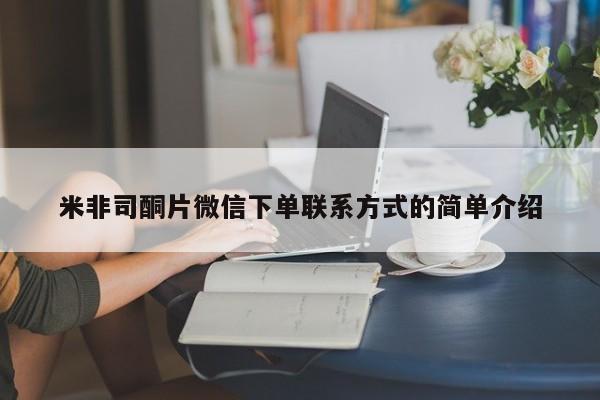 米非米索购买微信米非司酮片微信下单联系方式的简单介绍