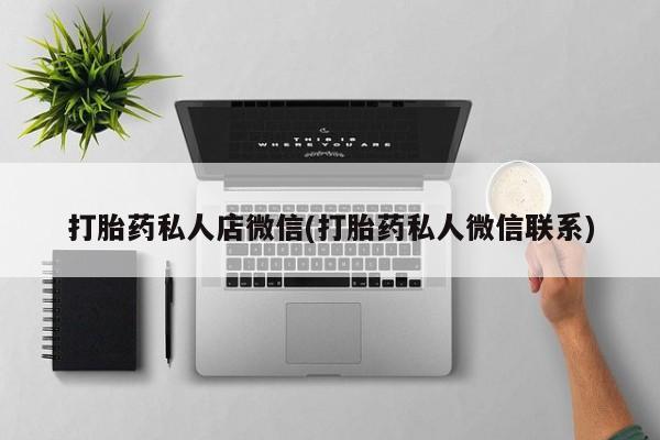 米非米索购买微信打胎药私人店微信(打胎药私人微信联系)